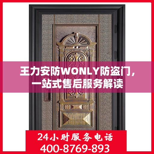 王力安防WONLY防盗门，一站式售后服务解读