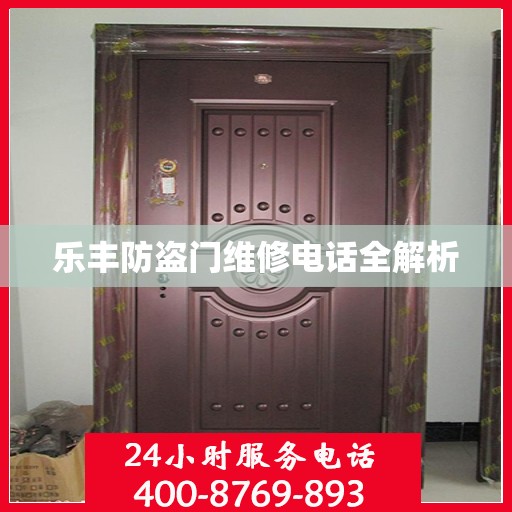 乐丰防盗门维修电话全解析