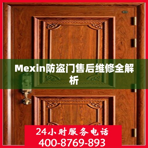 Mexin防盗门售后维修全解析