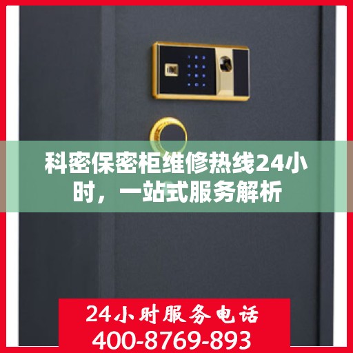 科密保密柜维修热线24小时，一站式服务解析