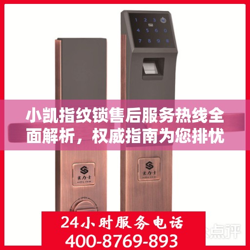 小凯指纹锁售后服务热线全面解析，权威指南为您排忧解难