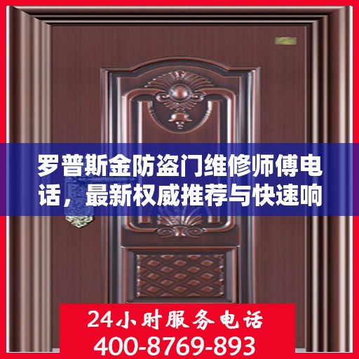 罗普斯金防盗门维修师傅电话，最新权威推荐与快速响应服务指南