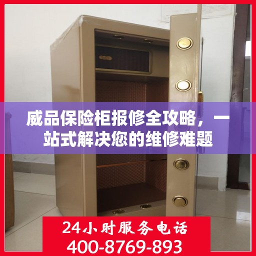 威品保险柜报修全攻略，一站式解决您的维修难题