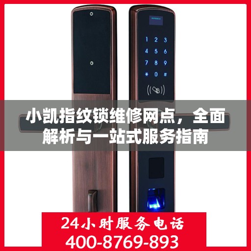 小凯指纹锁维修网点，全面解析与一站式服务指南