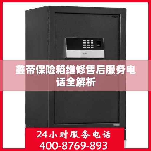 鑫帝保险箱维修售后服务电话全解析