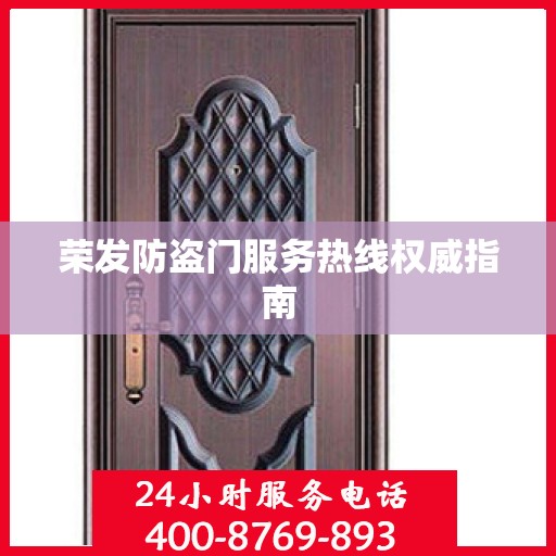 荣发防盗门服务热线权威指南