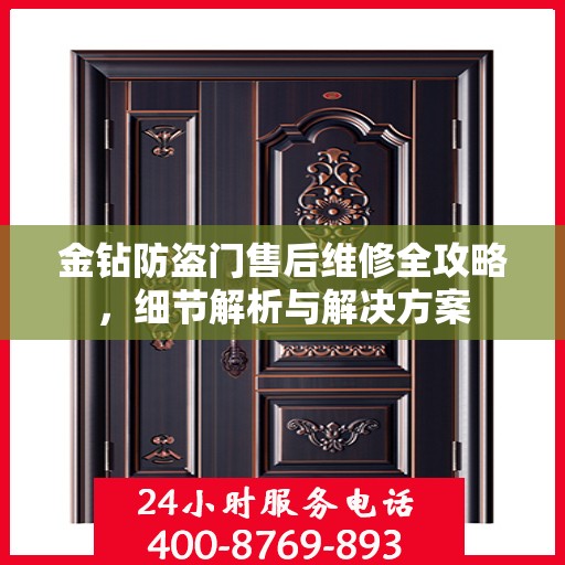 金钻防盗门售后维修全攻略，细节解析与解决方案