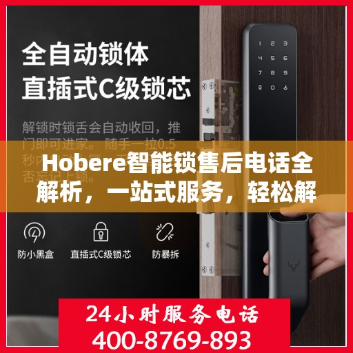 Hobere智能锁售后电话全解析，一站式服务，轻松解决您的疑问和需求