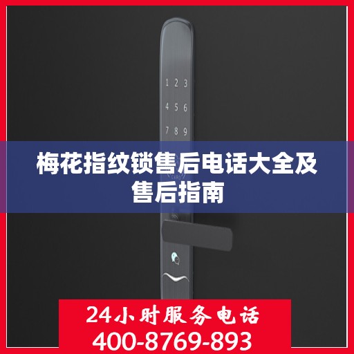 梅花指纹锁售后电话大全及售后指南