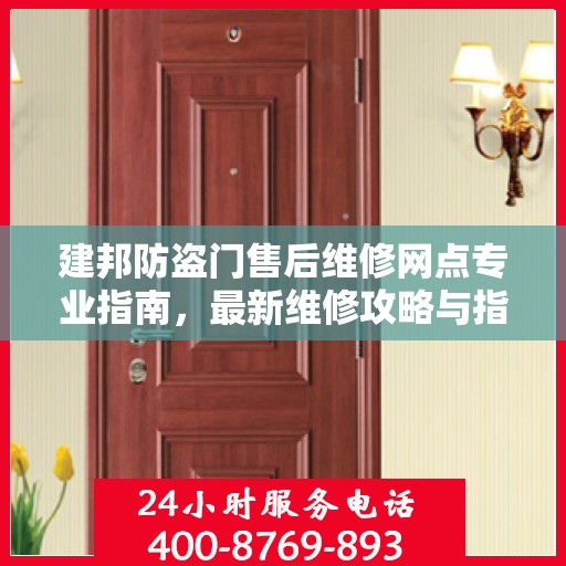 建邦防盗门售后维修网点专业指南，最新维修攻略与指南