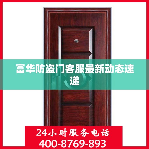 富华防盗门客服最新动态速递
