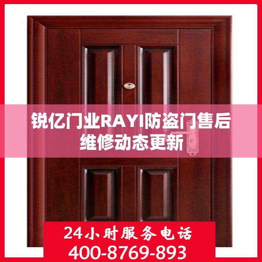 锐亿门业RAYI防盗门售后维修动态更新