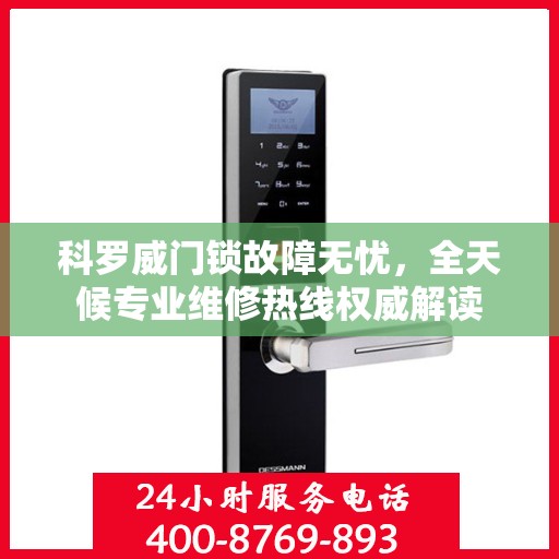 科罗威门锁故障无忧，全天候专业维修热线权威解读