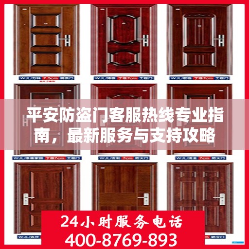 平安防盗门客服热线专业指南，最新服务与支持攻略