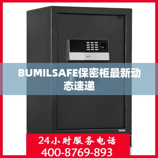 BUMILSAFE保密柜最新动态速递