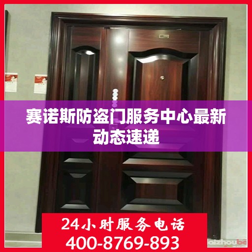 赛诺斯防盗门服务中心最新动态速递