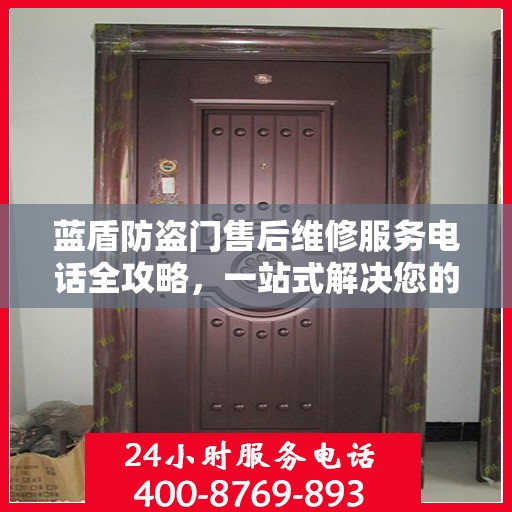 蓝盾防盗门售后维修服务电话全攻略，一站式解决您的维修需求