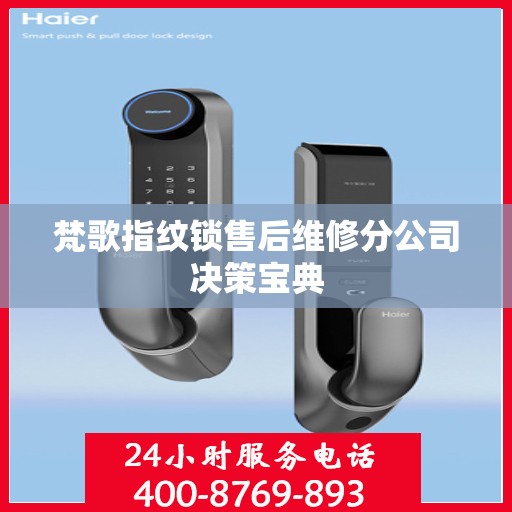 梵歌指纹锁售后维修分公司决策宝典