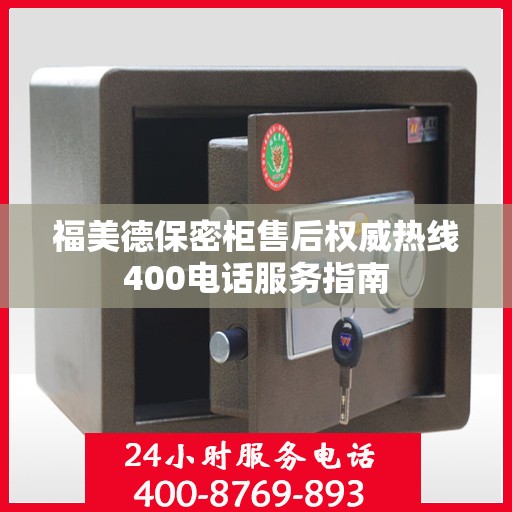 福美德保密柜售后权威热线400电话服务指南