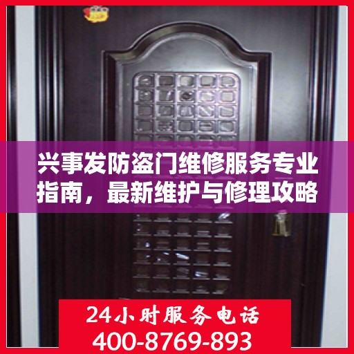 兴事发防盗门维修服务专业指南，最新维护与修理攻略