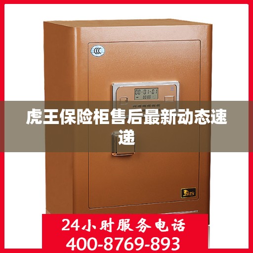 虎王保险柜售后最新动态速递