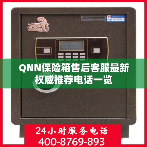 QNN保险箱售后客服最新权威推荐电话一览