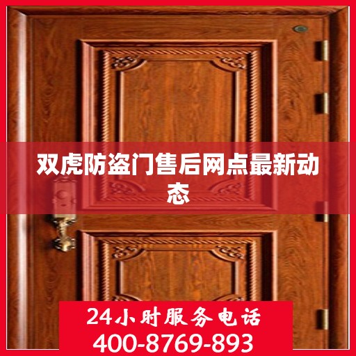 双虎防盗门售后网点最新动态