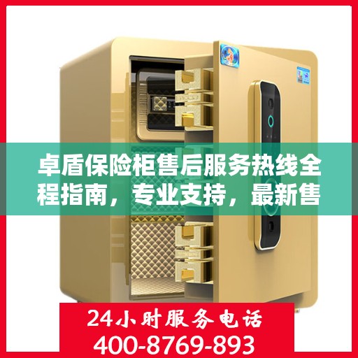 卓盾保险柜售后服务热线全程指南，专业支持，最新售后攻略