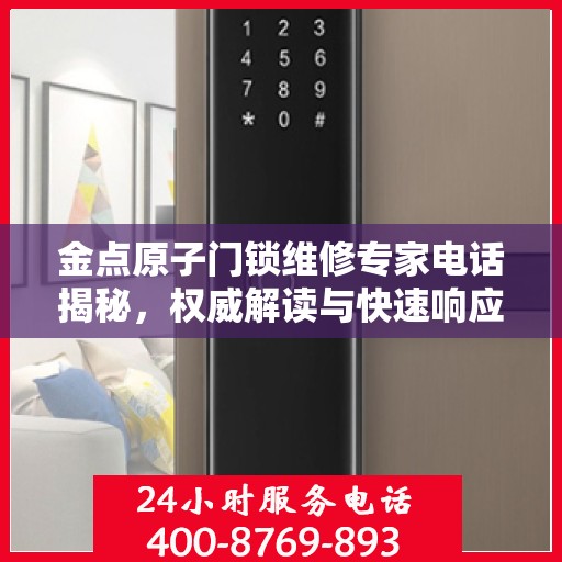 金点原子门锁维修专家电话揭秘，权威解读与快速响应服务指南