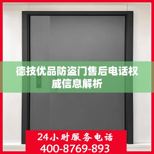 德技优品防盗门售后电话权威信息解析