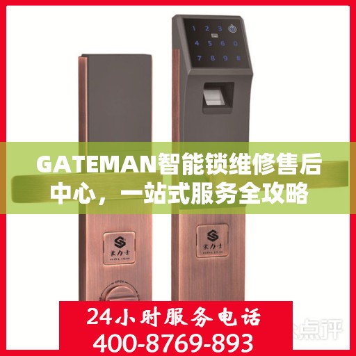 GATEMAN智能锁维修售后中心，一站式服务全攻略