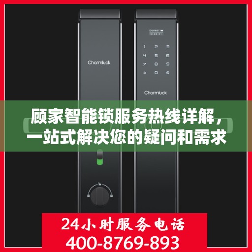 顾家智能锁服务热线详解，一站式解决您的疑问和需求
