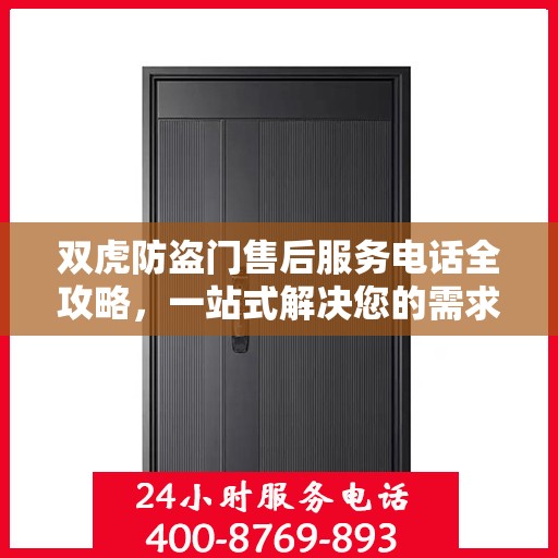 双虎防盗门售后服务电话全攻略，一站式解决您的需求