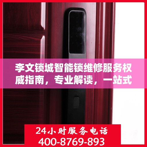 李文锁城智能锁维修服务权威指南，专业解读，一站式解决您的锁具问题