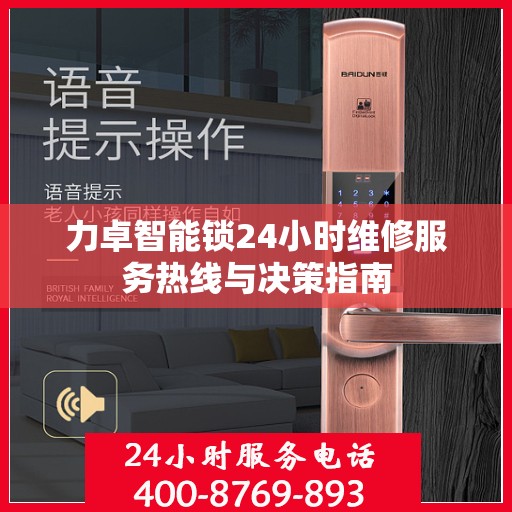力卓智能锁24小时维修服务热线与决策指南