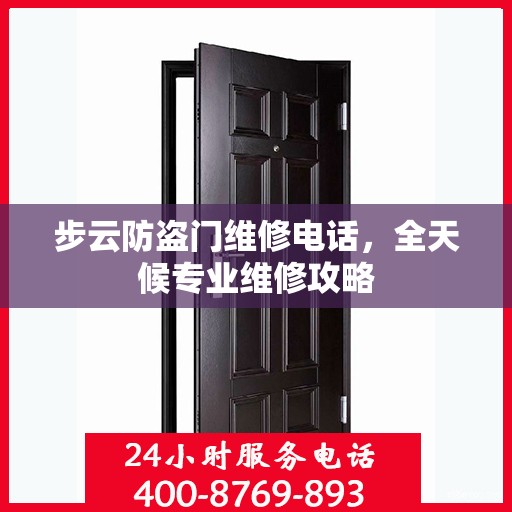 步云防盗门维修电话，全天候专业维修攻略