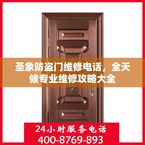 圣象防盗门维修电话，全天候专业维修攻略大全