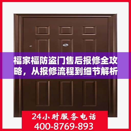 福家福防盗门售后报修全攻略，从报修流程到细节解析