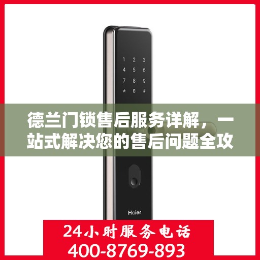 德兰门锁售后服务详解，一站式解决您的售后问题全攻略