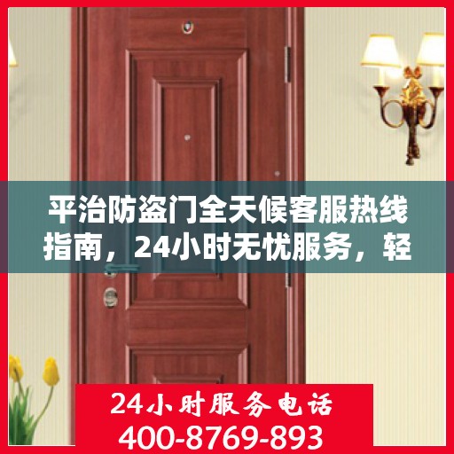平治防盗门全天候客服热线指南，24小时无忧服务，轻松读懂！