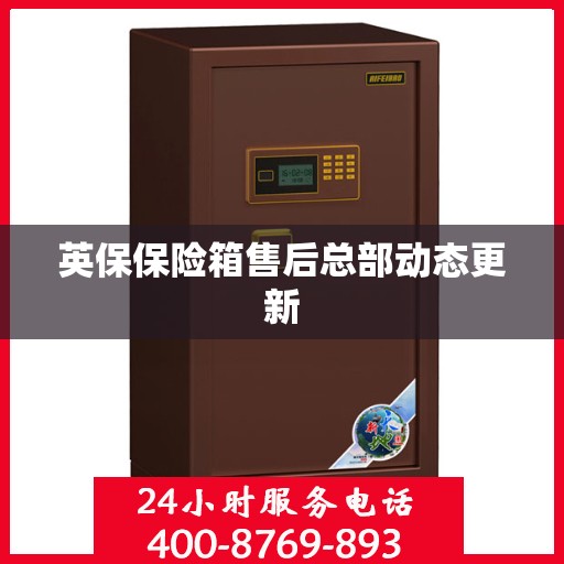 英保保险箱售后总部动态更新