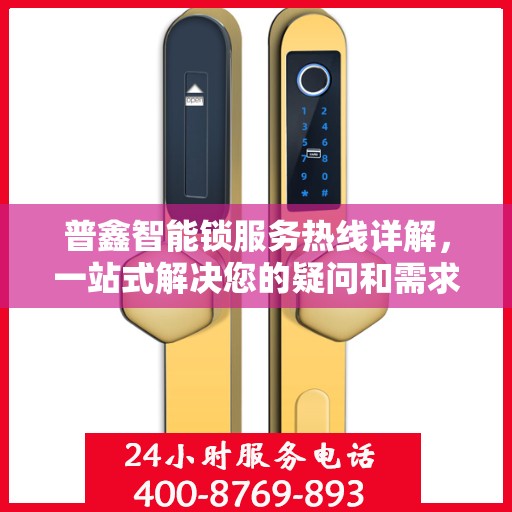 普鑫智能锁服务热线详解，一站式解决您的疑问和需求