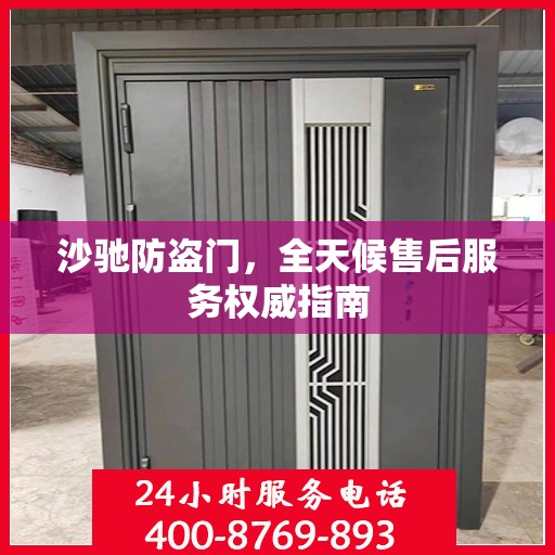 沙驰防盗门，全天候售后服务权威指南