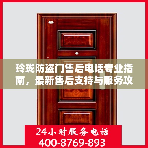 玲珑防盗门售后电话专业指南，最新售后支持与服务攻略