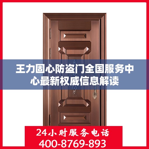 王力固心防盗门全国服务中心最新权威信息解读