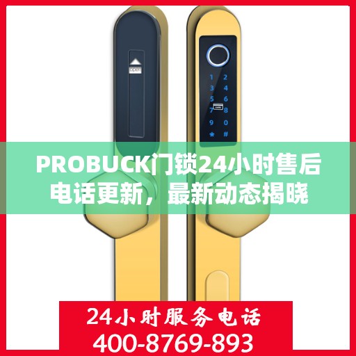 PROBUCK门锁24小时售后电话更新，最新动态揭晓