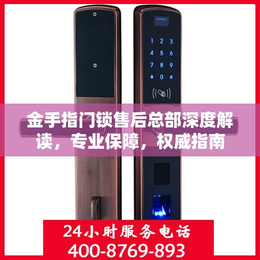 金手指门锁售后总部深度解读，专业保障，权威指南