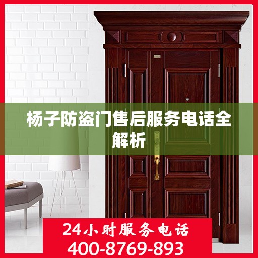 杨子防盗门售后服务电话全解析