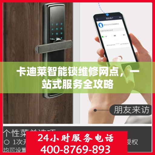 卡迪莱智能锁维修网点，一站式服务全攻略