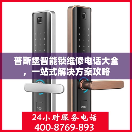 普斯堡智能锁维修电话大全，一站式解决方案攻略